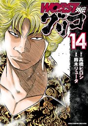 WORST外伝 グリコ 14