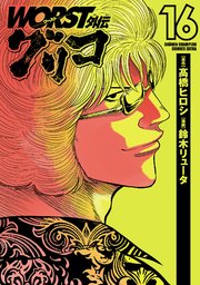 WORST外伝 グリコ 16