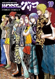 WORST外伝 グリコ 19