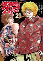 WORST外伝 グリコ 21