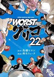 WORST外伝 グリコ 22