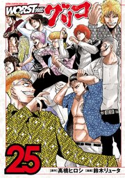 WORST外伝 グリコ 25