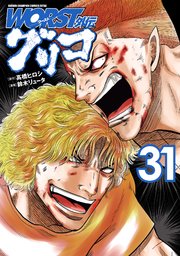 WORST外伝 グリコ 31