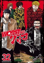 WORST外伝 グリコ 32
