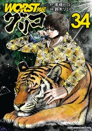 WORST外伝 グリコ 34