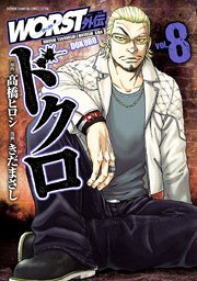 WORST外伝 ドクロ 8