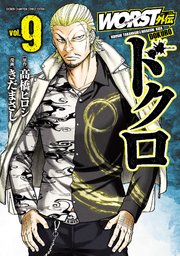 WORST外伝 ドクロ 9