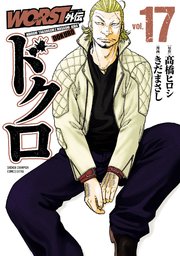 WORST外伝 ドクロ 17