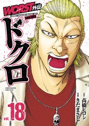 WORST外伝 ドクロ 18