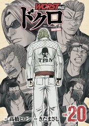 WORST外伝　ドクロ　20