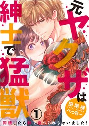 （元）ヤクザは紳士で猛獣 同棲したら秒で食べられちゃいました！（分冊版）