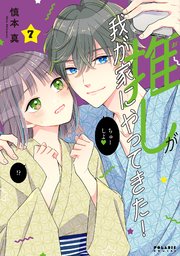 推しが我が家にやってきた！（7）
