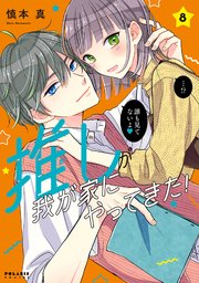 推しが我が家にやってきた！（8）
