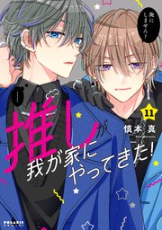 推しが我が家にやってきた！（11）