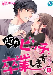 【フルカラー】隠れビッチ、卒業します。（13）