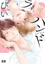 ラブハンド