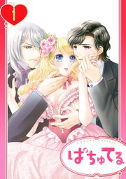 溺愛シンデレラ―没落令嬢のわたしに2人の貴族から熱烈求婚―