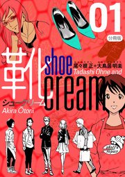 靴cream 分冊版
