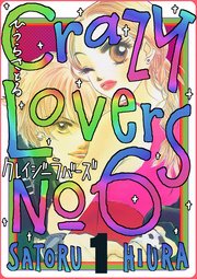 クレイジーラバーズno.6