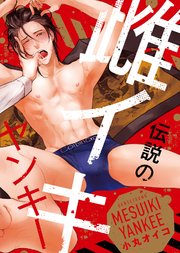 【特装版】伝説の雌イキヤンキー