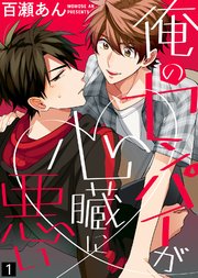 俺のセンパイが心臓に悪い