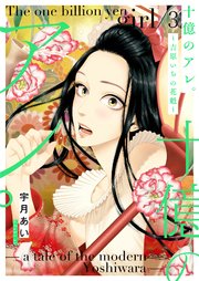 十億のアレ。～吉原いちの花魁～【描き下ろしおまけ付き特装版】 3巻