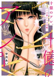 十億のアレ。～吉原いちの花魁～【描き下ろしおまけ付き特装版】 4巻