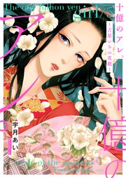十億のアレ。～吉原いちの花魁～【描き下ろしおまけ付き特装版】 5巻