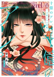 十億のアレ。～吉原いちの花魁～【描き下ろしおまけ付き特装版】 6巻