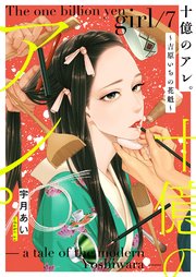 十億のアレ。～吉原いちの花魁～【描き下ろしおまけ付き特装版】 7巻
