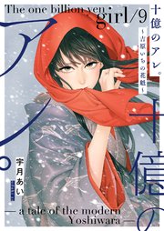 十億のアレ。～吉原いちの花魁～【描き下ろしおまけ付き特装版】 9巻