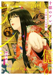 十億のアレ。～吉原いちの花魁～