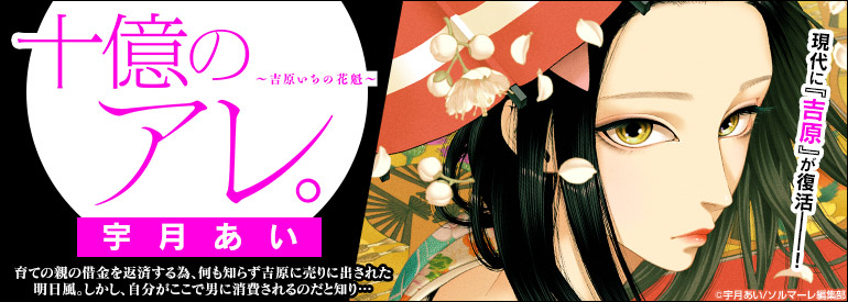 十億のアレ。～吉原いちの花魁～