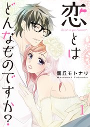 恋とはどんなものですか?