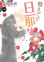 教えて・旦那サマ 109