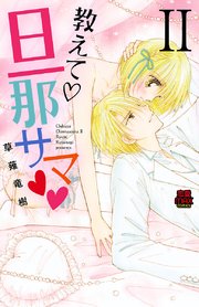 教えて・旦那サマ 11