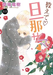 教えて・旦那サマ 111