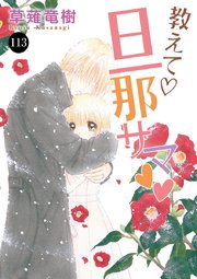 教えて・旦那サマ 113