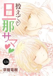 教えて・旦那サマ 124