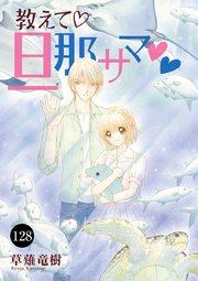 教えて・旦那サマ 128