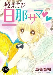 教えて・旦那サマ 130