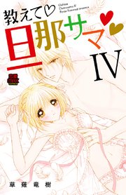 教えて・旦那サマ 34