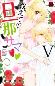 教えて・旦那サマ 38