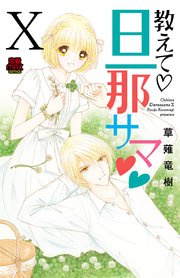 教えて・旦那サマ 75