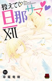 教えて・旦那サマ 91