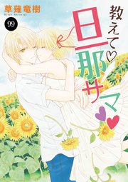 教えて・旦那サマ 99