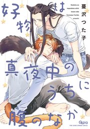 好物は真夜中のうちに腹のなか