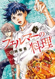 フェルマーの料理（4）