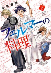 フェルマーの料理（6）