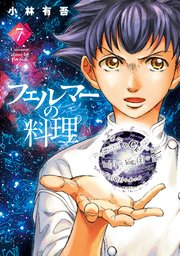 フェルマーの料理（７）